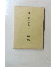 五十年の歩み　林友