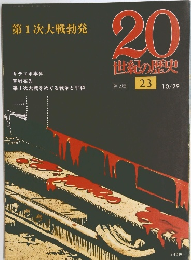 第1次大戦勃発　20 世紀の歴史　23　10/29号