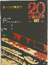 第1次大戦勃発　20 世紀の歴史　23　10/29号
