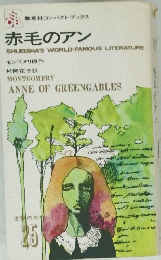 赤毛のアン