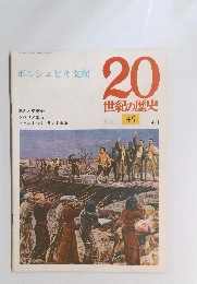 20世紀の歴史　45