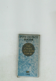デイリーコンサイス和英辞典