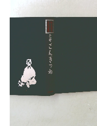 第1巻　ごんぎつね