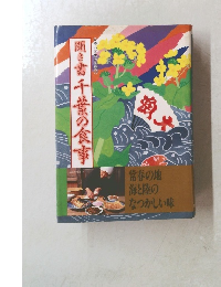 聞き書千葉の食事