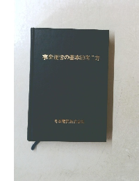 事業運営の基本的考え方