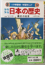 小学館版・学習まんが14　日本の歴史　