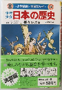 小学館版・学習まんが14　日本の歴史　