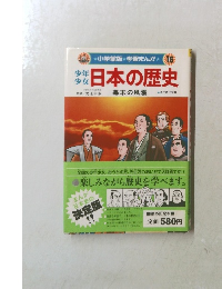 日本の歴史　幕末の風雲　16