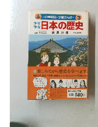少年少女日本の歴史　3　奈良の都
