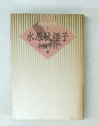 水原秋櫻子