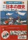 日本の歴史　源平の戦い