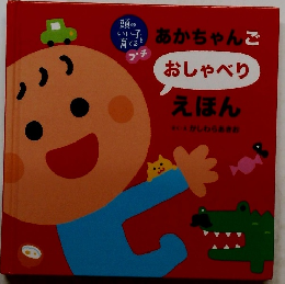 あかちゃんご　おしゃべりえほん