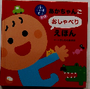 あかちゃんご　おしゃべりえほん