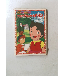 アルプスの少女ハイジ