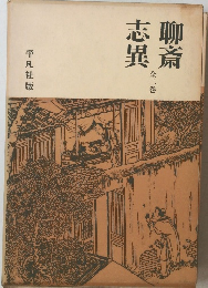 聊斎志異　全2巻