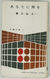 あなたに禅を一青年読本一