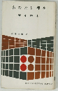 あなたに禅を一青年読本一