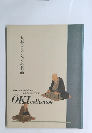 大木コレクションの名品