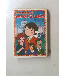 世界名作ものがたり 9　母をたずねて三千里