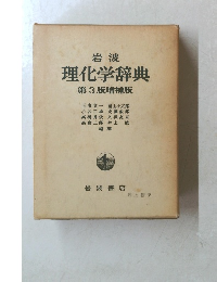 岩波 理化学辞典 第3版増補版