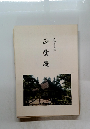 心受庵　長野県史跡