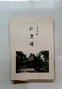 心受庵　長野県史跡