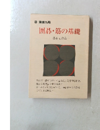 囲碁・筋の基礎　基本と格言