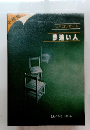 LPコンサート 夢追い人