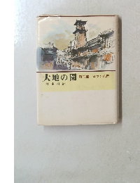 大地の園 第三部 ロマンの門