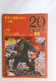世界を震撼させた 十日間　20世紀の歴史　35　1/21号