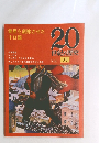 世界を震撼させた 十日間　20世紀の歴史　35　1/21号