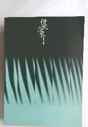 伊東深水全木版画