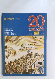 20世紀の歴史　89