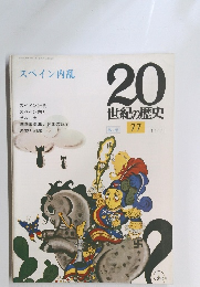 スペイン内乱　20 世紀の歴史　77　11/11号