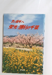 70周年へ　栄光・勝利の千葉