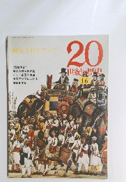 抑圧されたアジア　20世紀の歴史　16