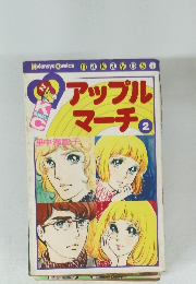 アップルマーチ2
