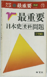 最重要 日本史 史料問題　2色刷