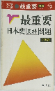 最重要 日本史 史料問題　2色刷
