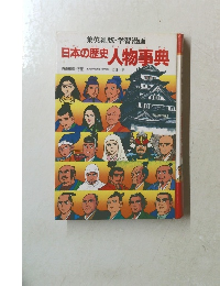 日本の歴史人物事典