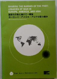 歴史の共有に向けて一戦後 ヨーロッパ・アメリカ・アジアの取り組み
