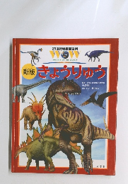 新版きょうりゅう