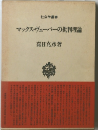 マックス・ヴェーバーの批判理論