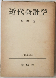 近代会計学