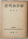 近代会計学
