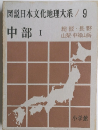 図説日本文化地理大系/9　中部 Ⅰ