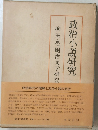 政治小説研究　下