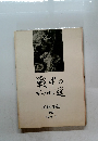 戦中の デッサン選 美術運動 107 1978年2月号
