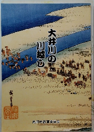 大井川の川越し