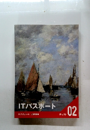 ITパスポート　02　